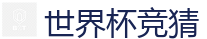2026 FIFA 世界杯(买球)官方中文站